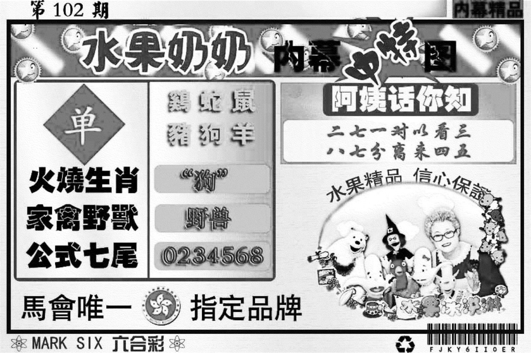六合彩102期水果奶奶内幕(黑白)