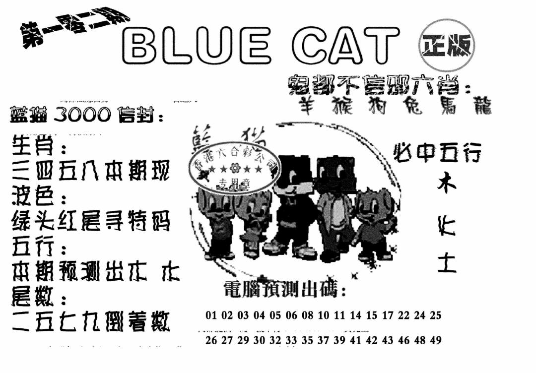 六合彩102期蓝猫Blue Cat(黑白)