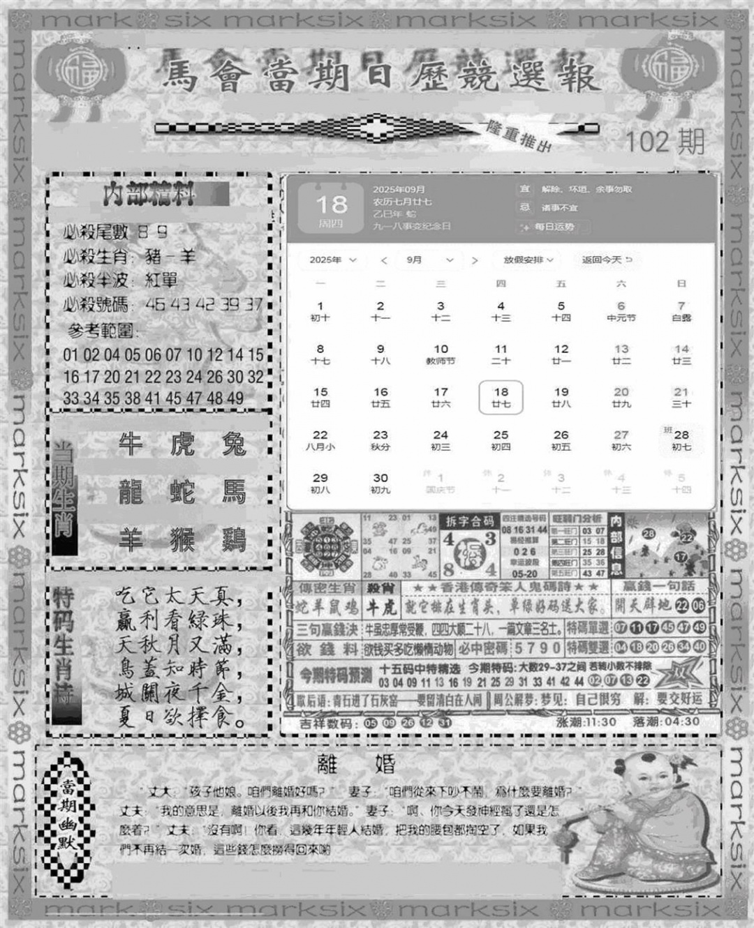 六合彩102期新当天报-1(黑白)