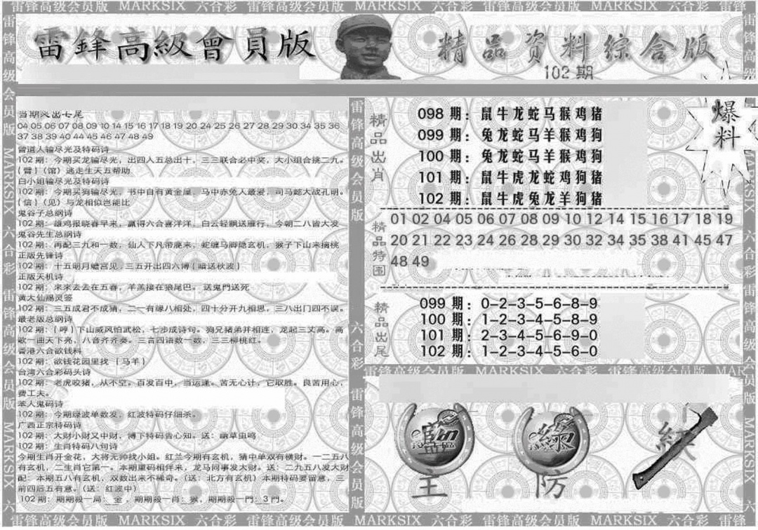 六合彩102期新当天报-4(黑白)