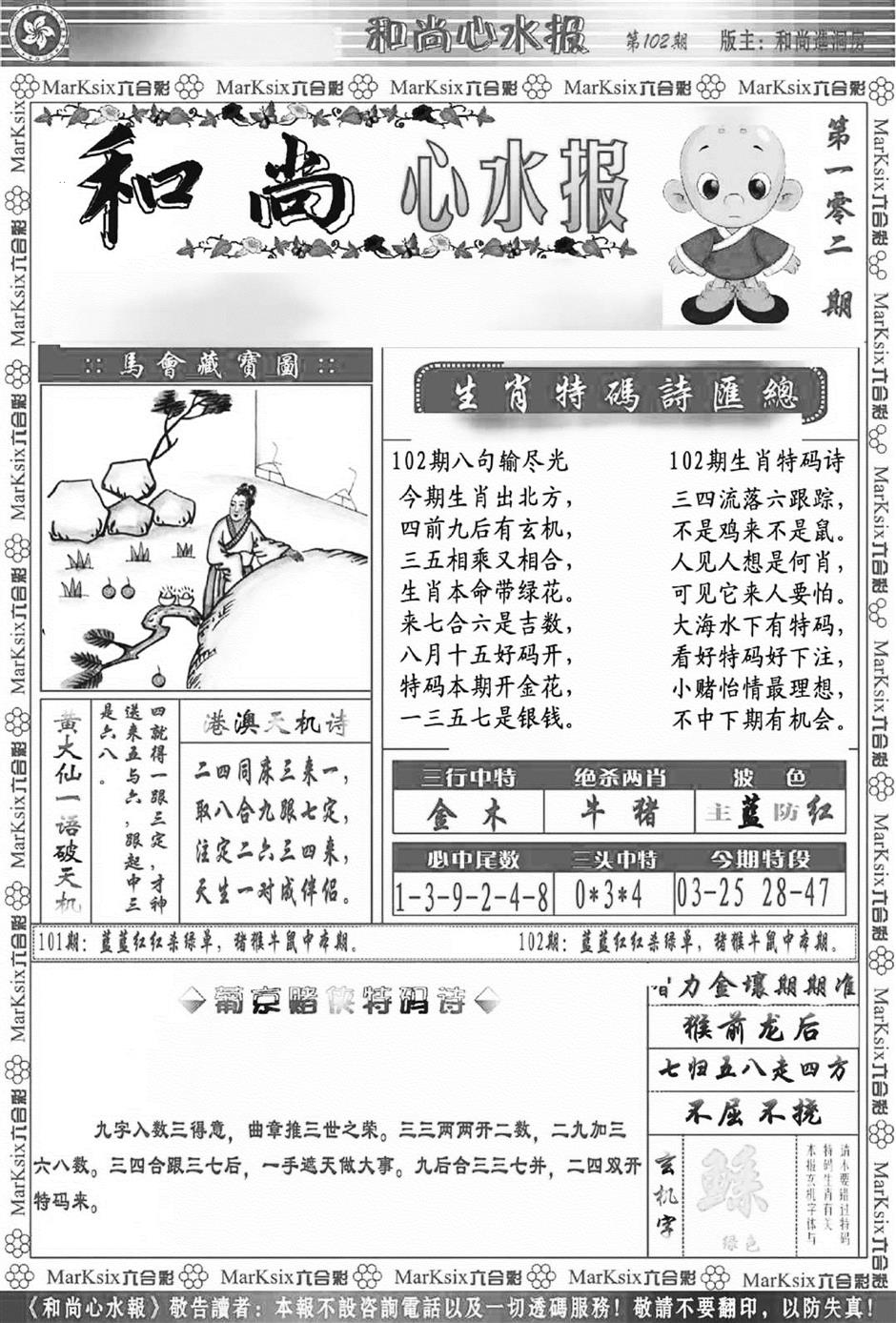六合彩102期和尚心水报(新图)(黑白)