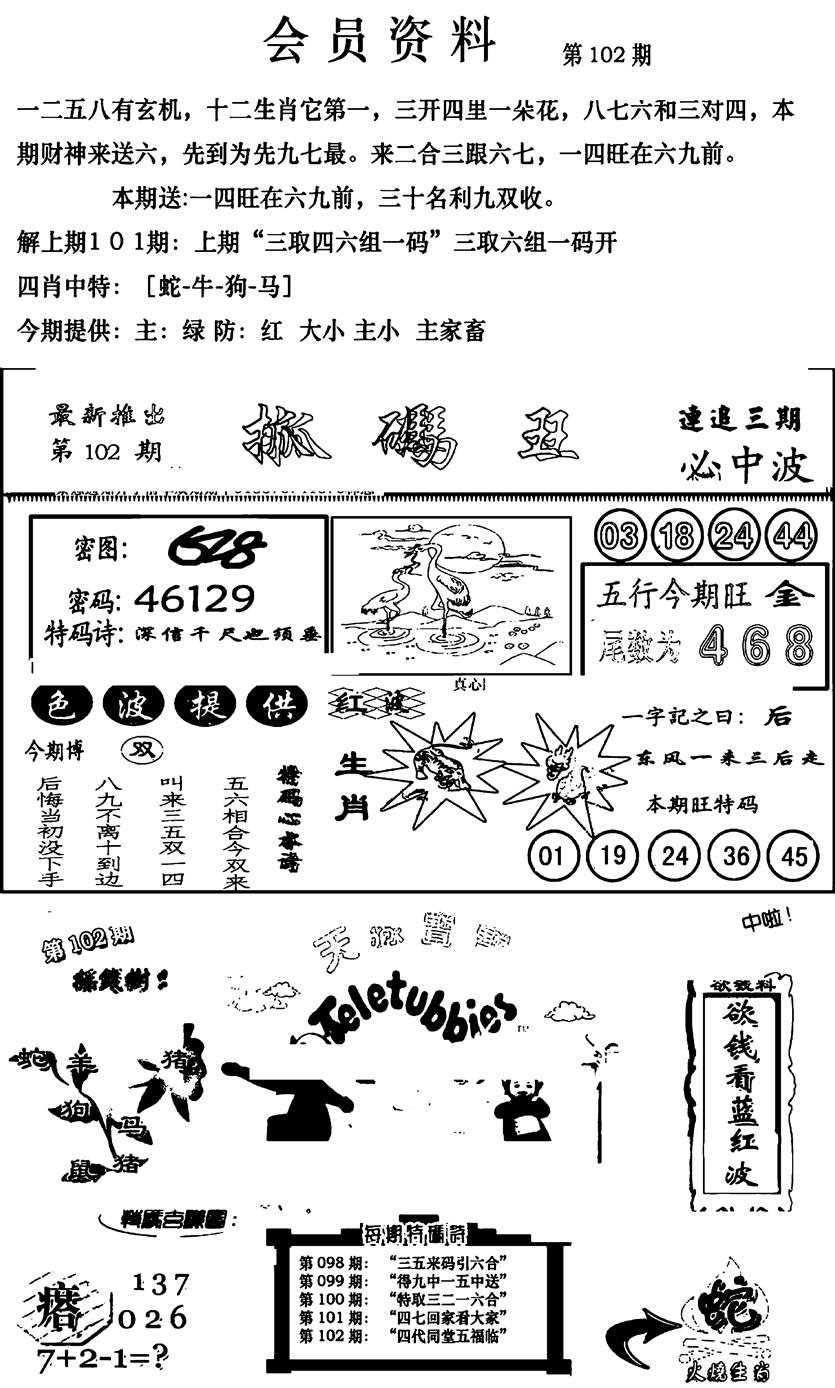 六合彩102期新版会员资料(新图)(黑白)