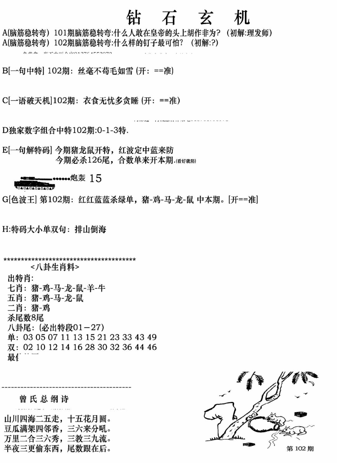 六合彩102期钻石玄机A(新图)(黑白)