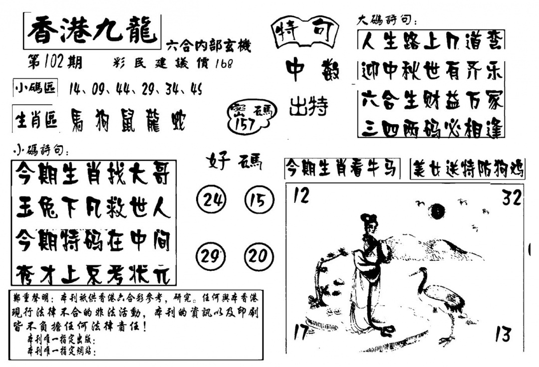 六合彩102期香港九龙传真-4(新图)(黑白)