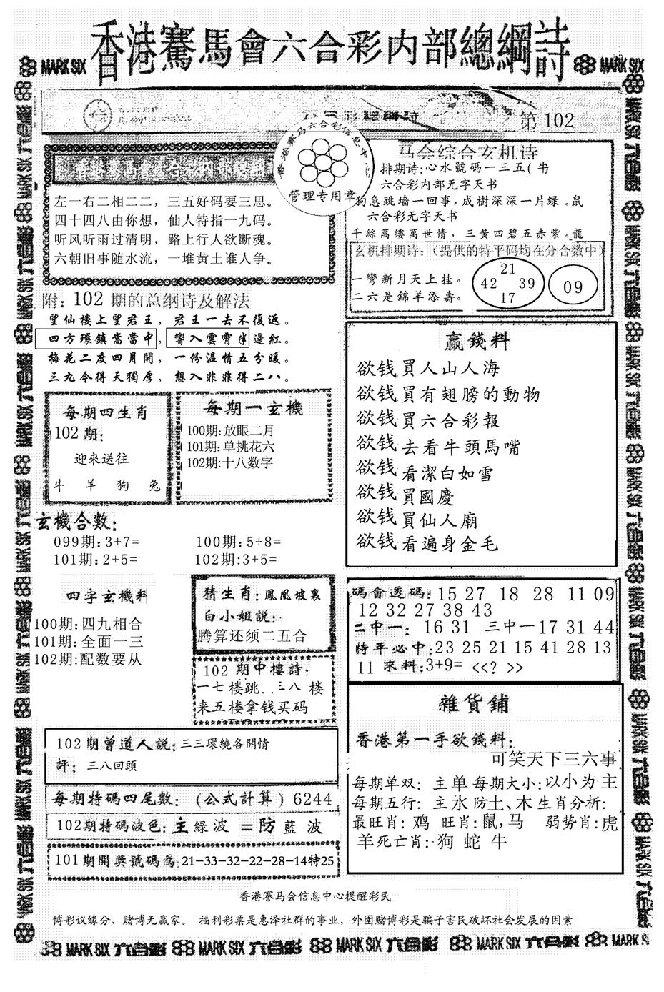 六合彩102期另版马会总纲诗(黑白)