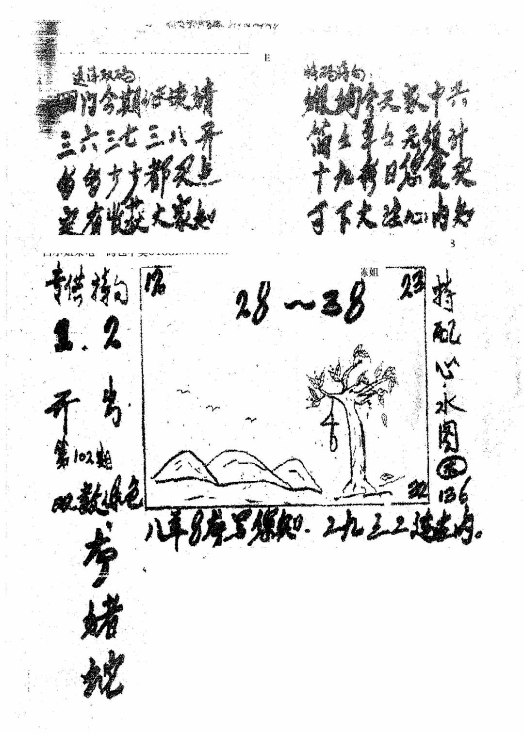 六合彩102期香港九龙传真3(手写版)(黑白)