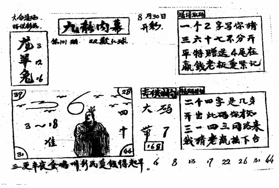 六合彩102期香港九龙传真2(手写版)(黑白)
