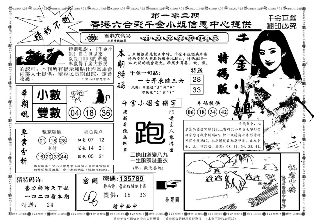 六合彩102期千金小姐A(新)(黑白)