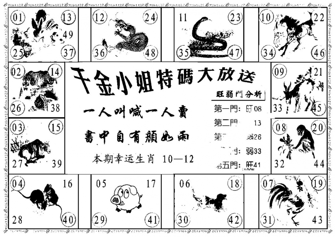 六合彩102期千金小姐B(新)(黑白)