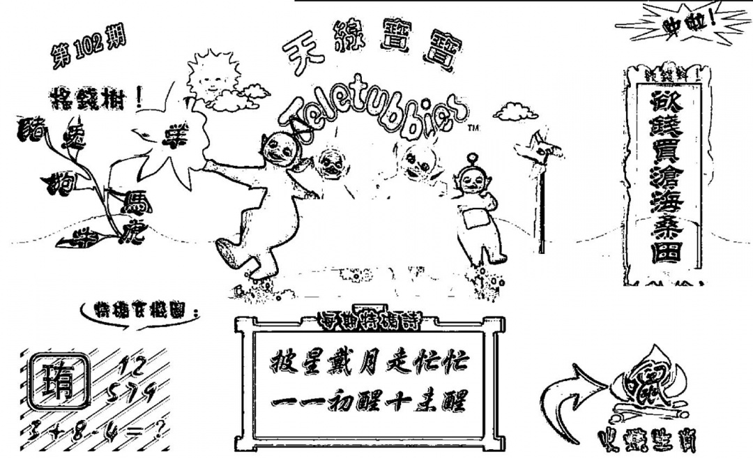 六合彩102期天线宝宝┥-A(新图)(黑白)