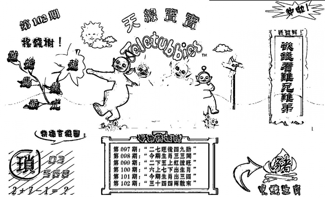 六合彩102期天线宝宝┥-B(新图)(黑白)