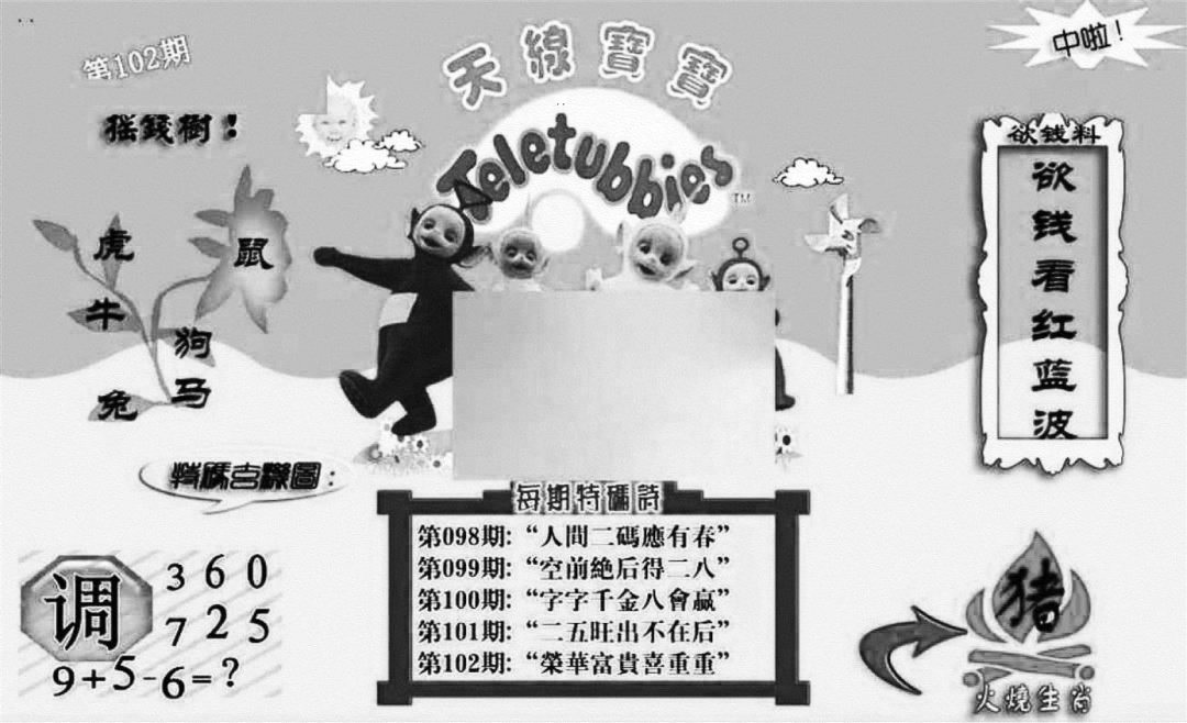 六合彩102期天线宝宝┥-C(新图)(黑白)