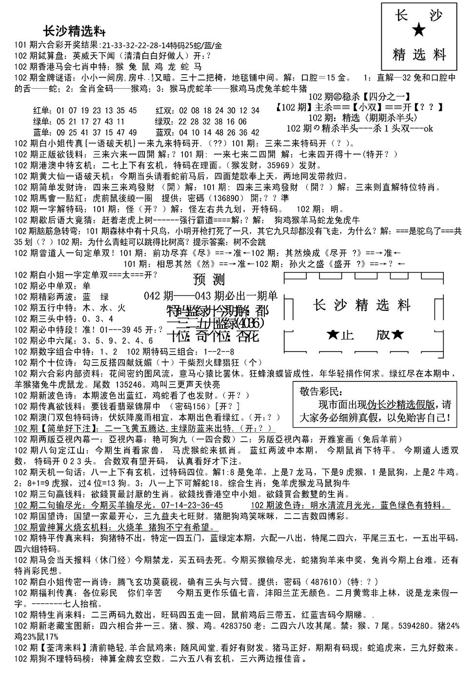 六合彩102期长沙精选料A(新)(黑白)
