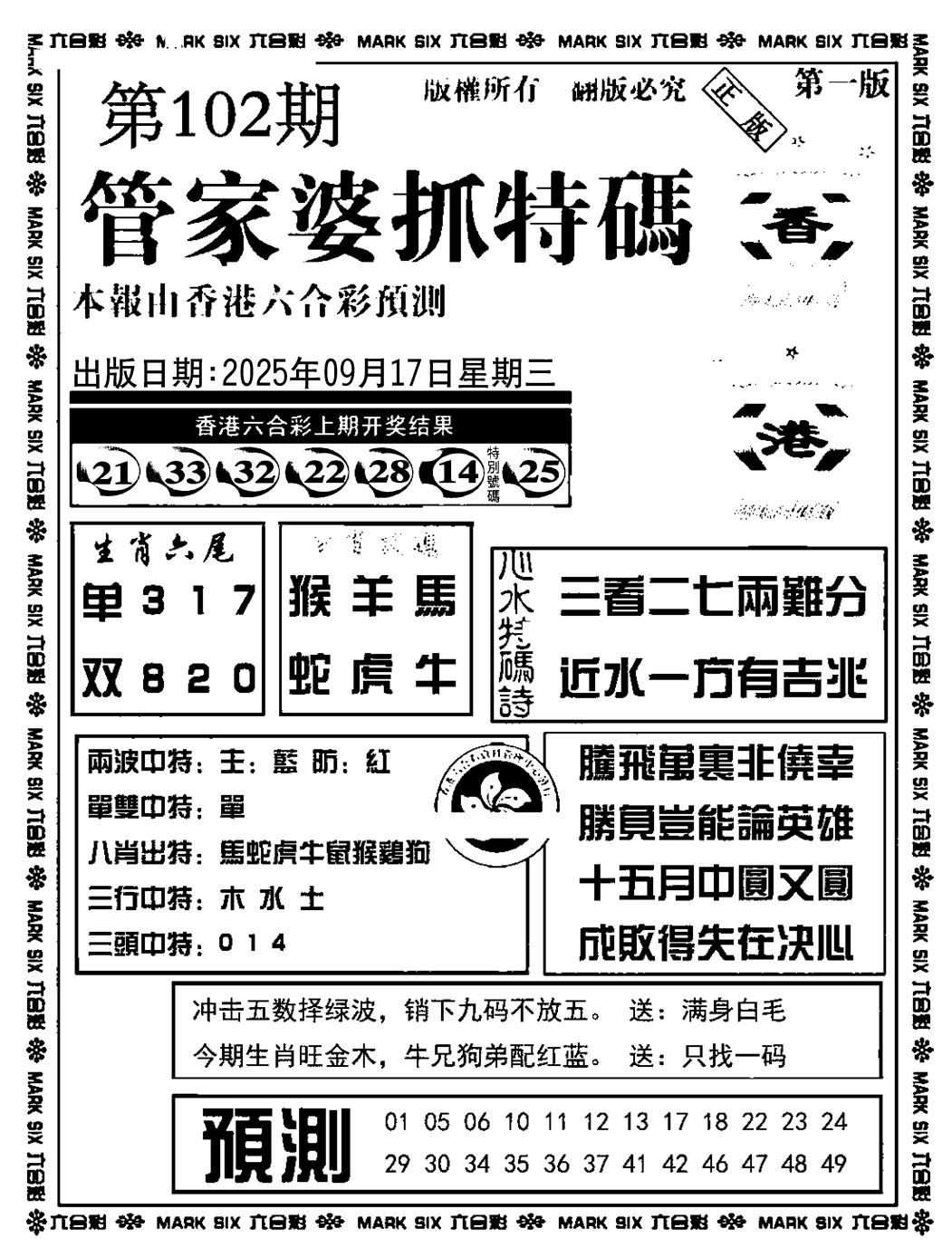 六合彩102期管家婆抓特码A(正版)(黑白)