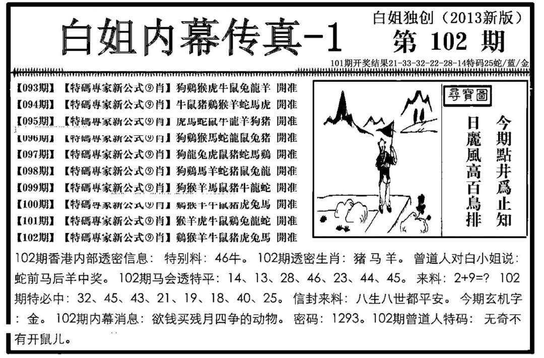 六合彩102期白姐内幕传真-1(新图)(黑白)