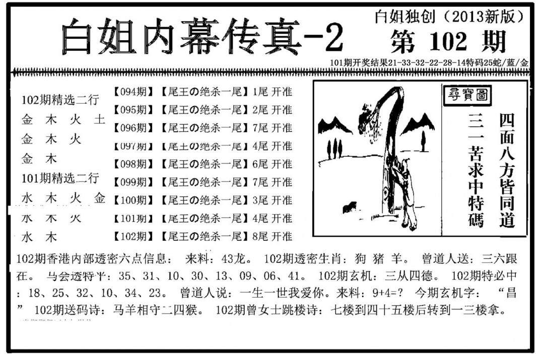 六合彩102期白姐内幕传真-2(新图)(黑白)