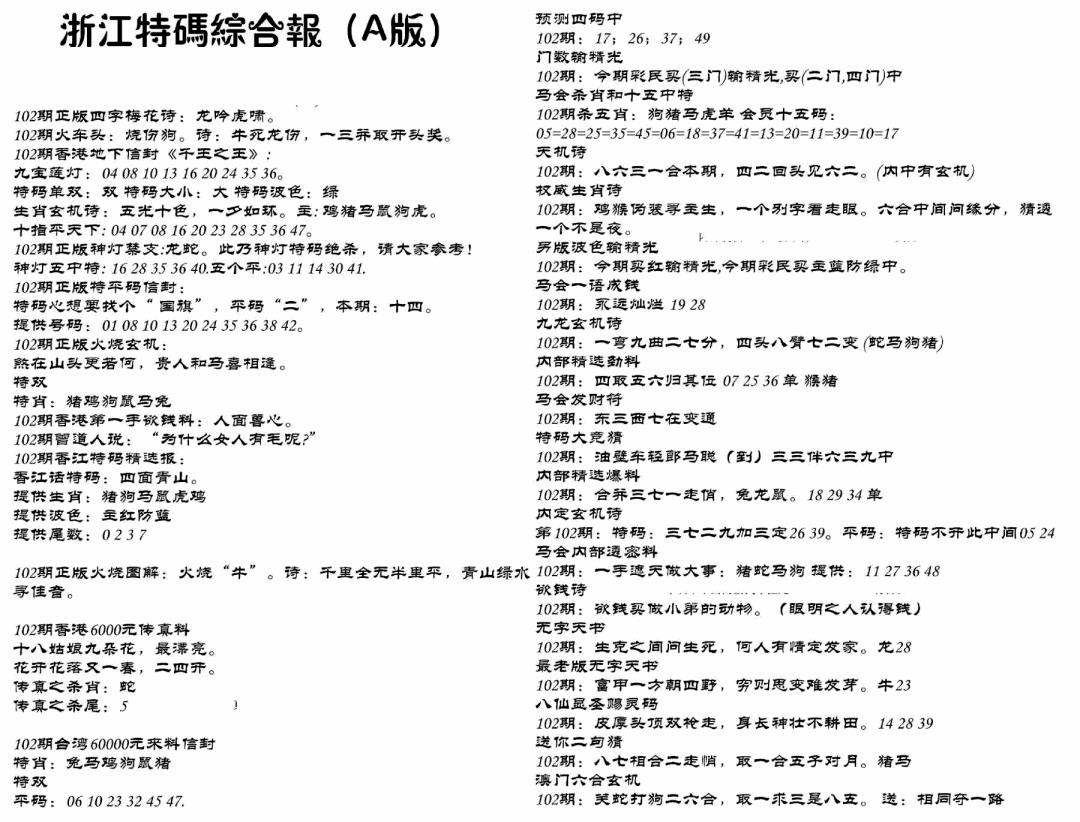 六合彩102期浙江特码综合报A(黑白)