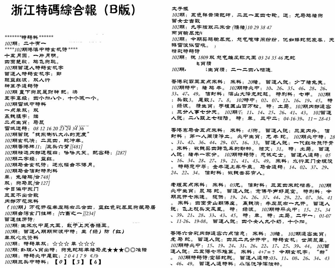 六合彩102期浙江特码综合报B(黑白)