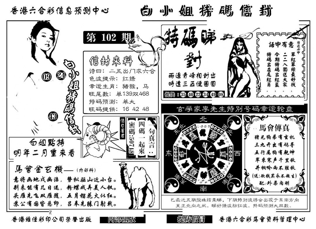 六合彩102期白小姐特码信封(新)(黑白)