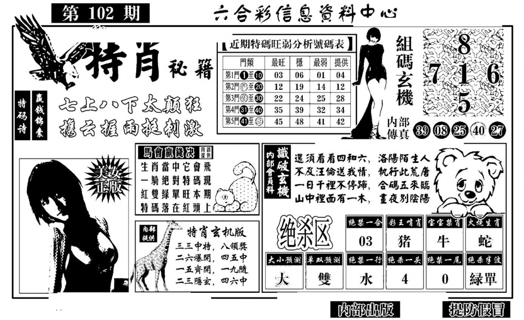 六合彩102期特肖秘籍(黑白)