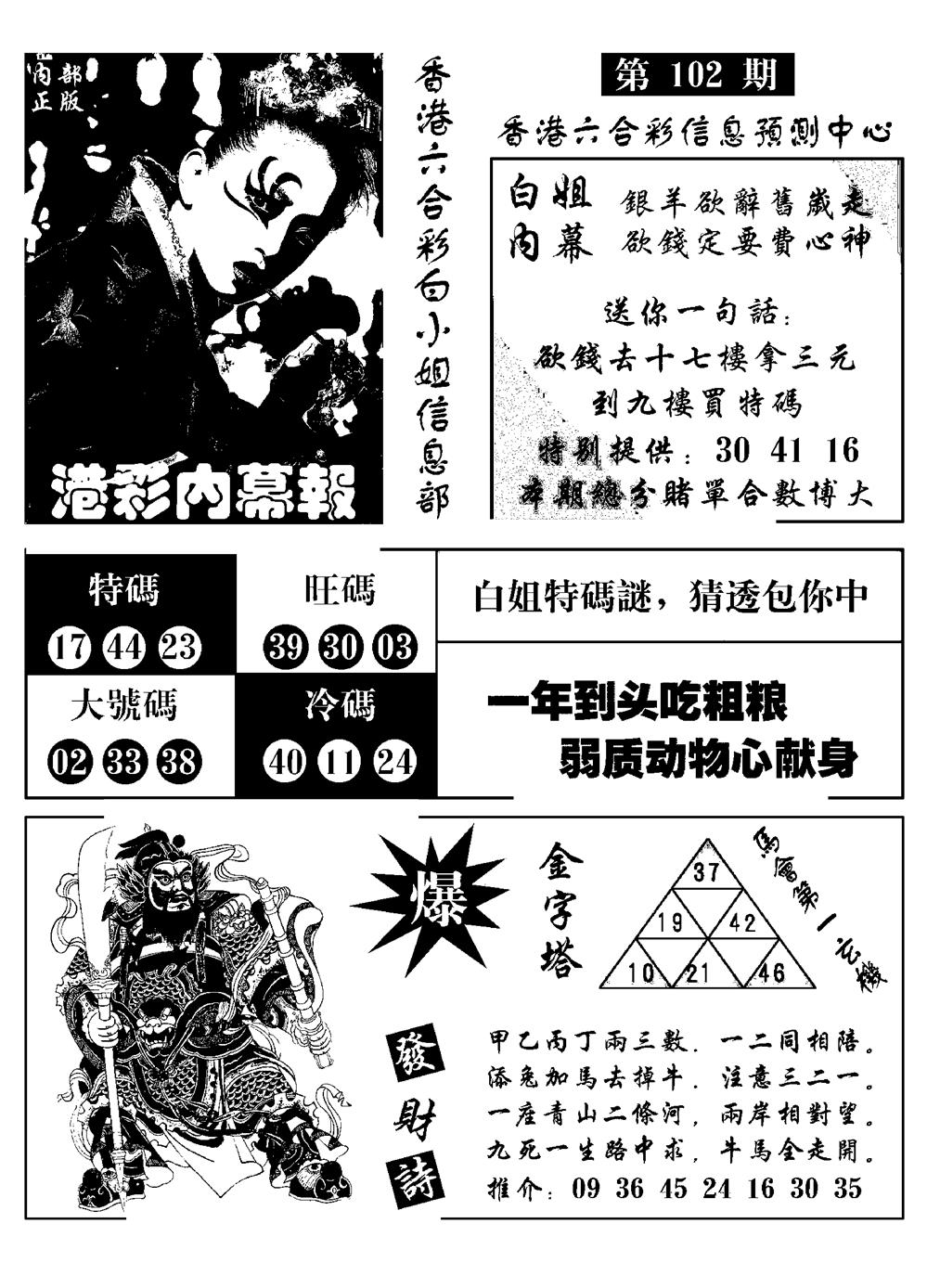 六合彩102期港彩内幕报(黑白)