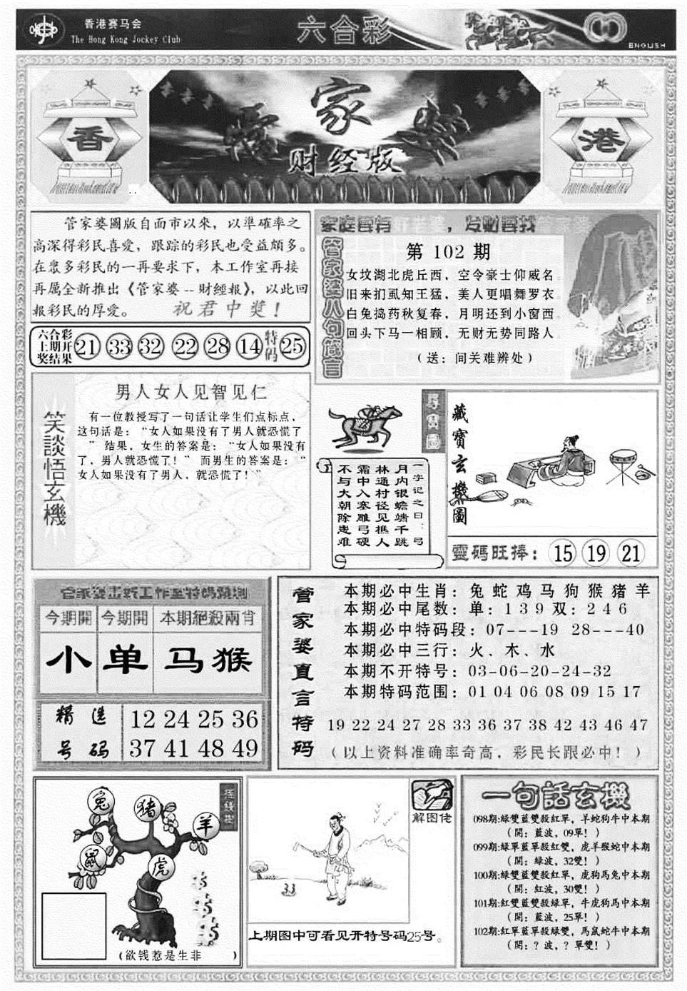 六合彩102期管家婆财经版(新料)(黑白)