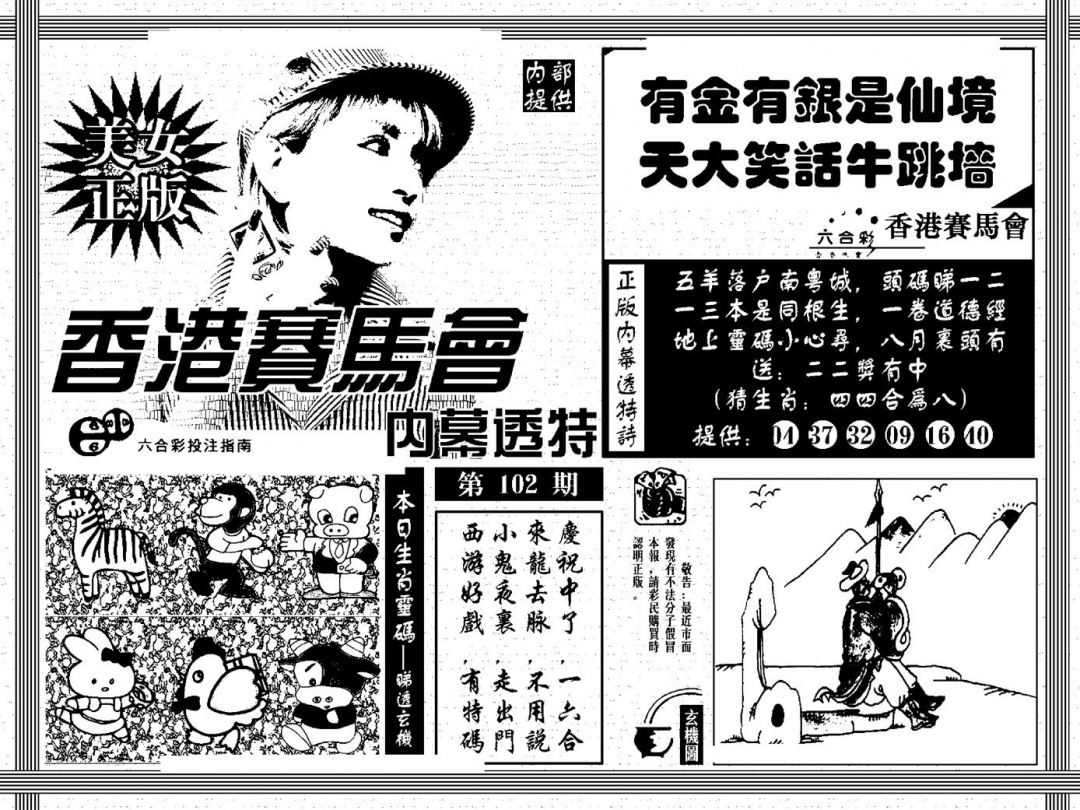 六合彩102期内幕透特(黑白)