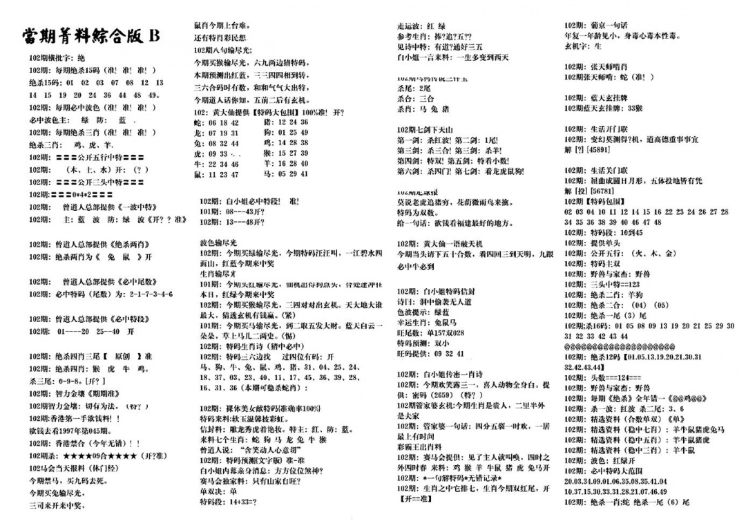 六合彩102期港澳特码救世(黑白)
