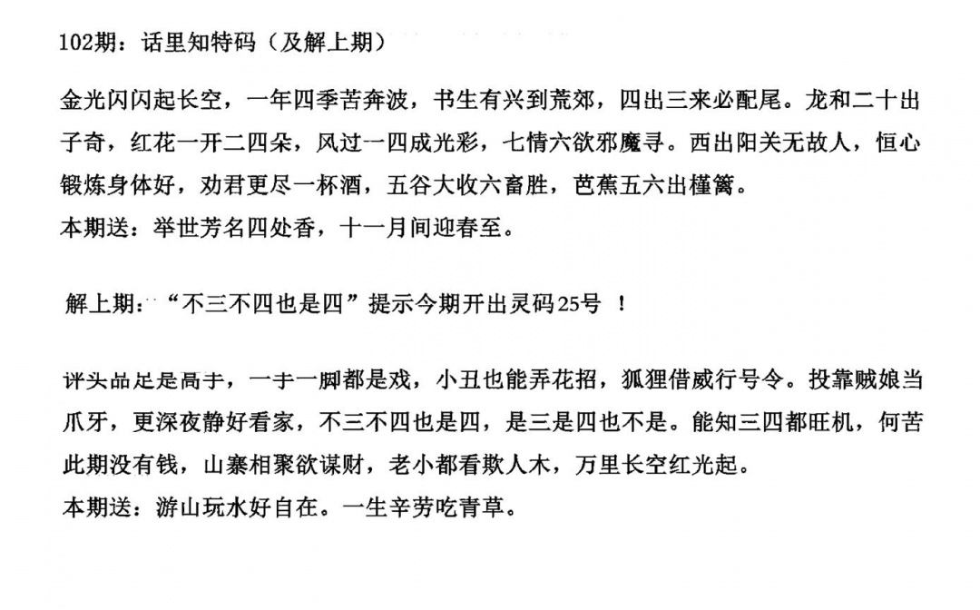 六合彩102期话里知特码(黑白)