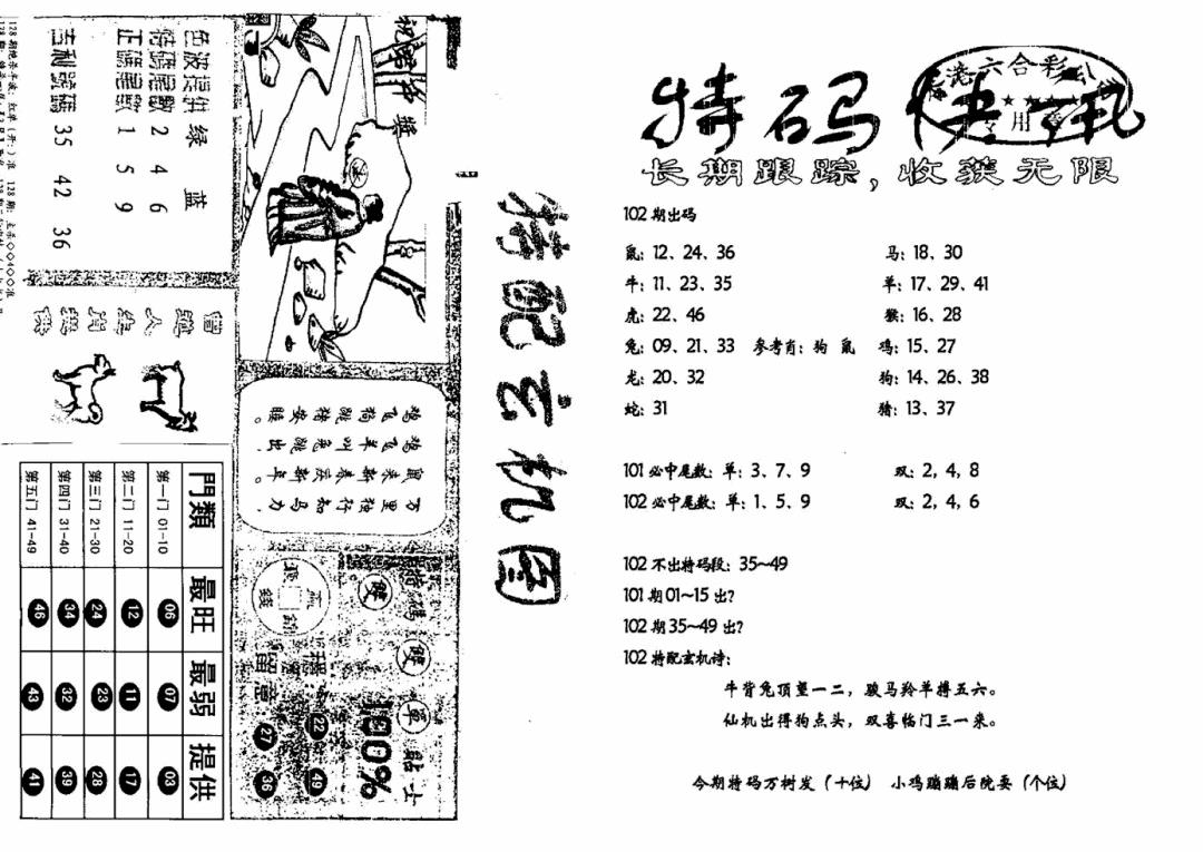 六合彩102期特快快讯+玄机图(新)(黑白)