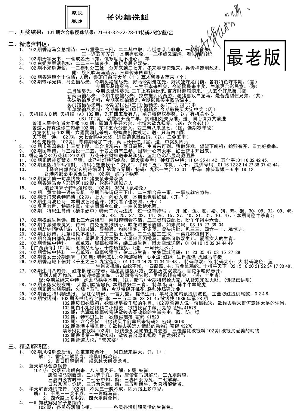 六合彩102期老版长沙精选A(新)(黑白)