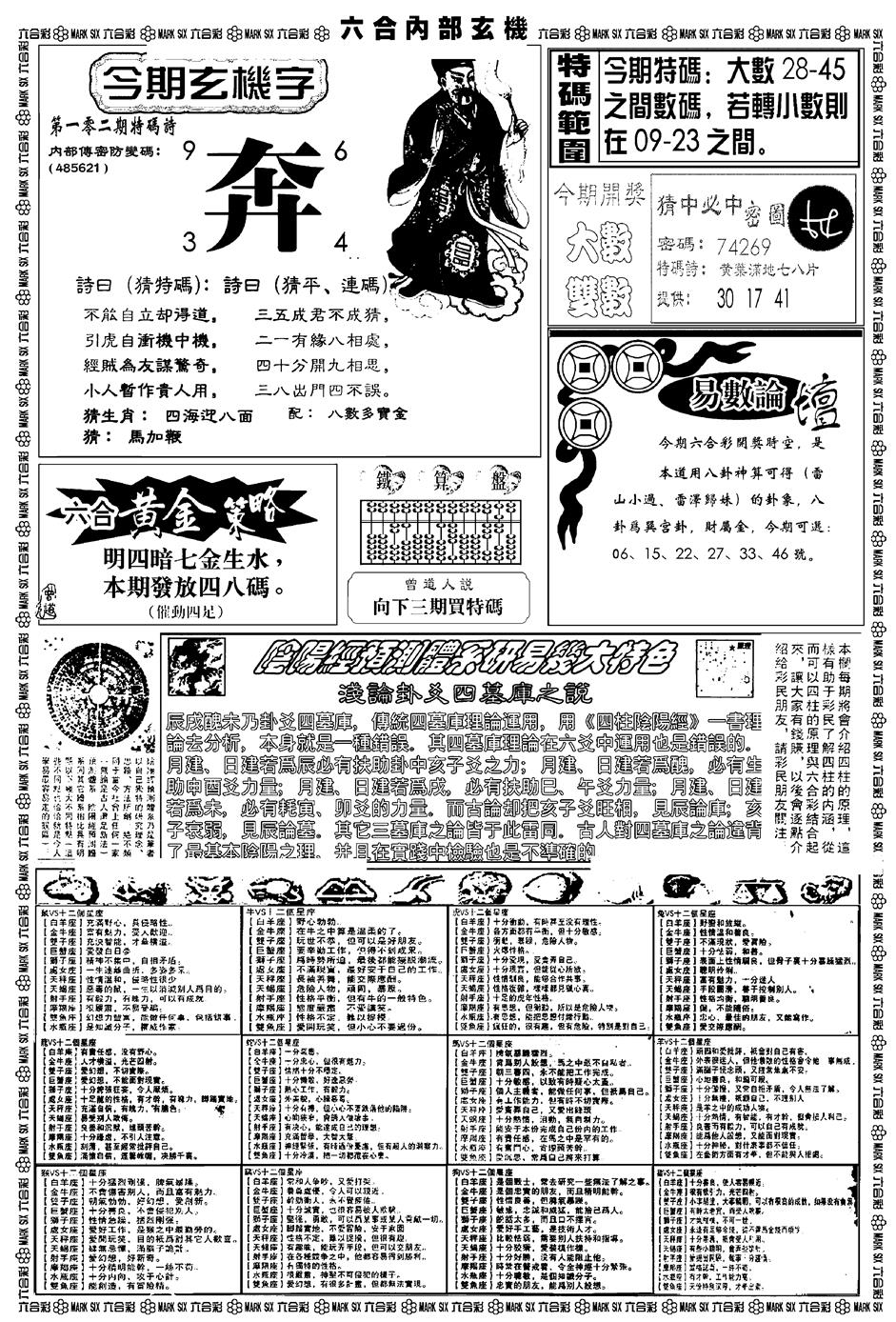 六合彩102期新版内部玄机B(黑白)