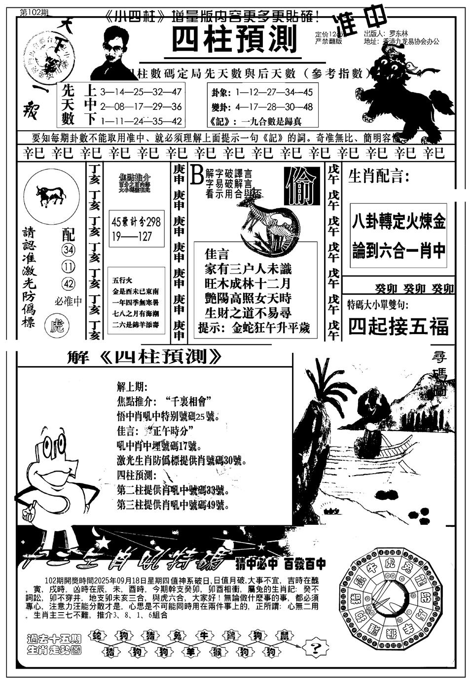 六合彩102期新版中版四柱预测A(黑白)