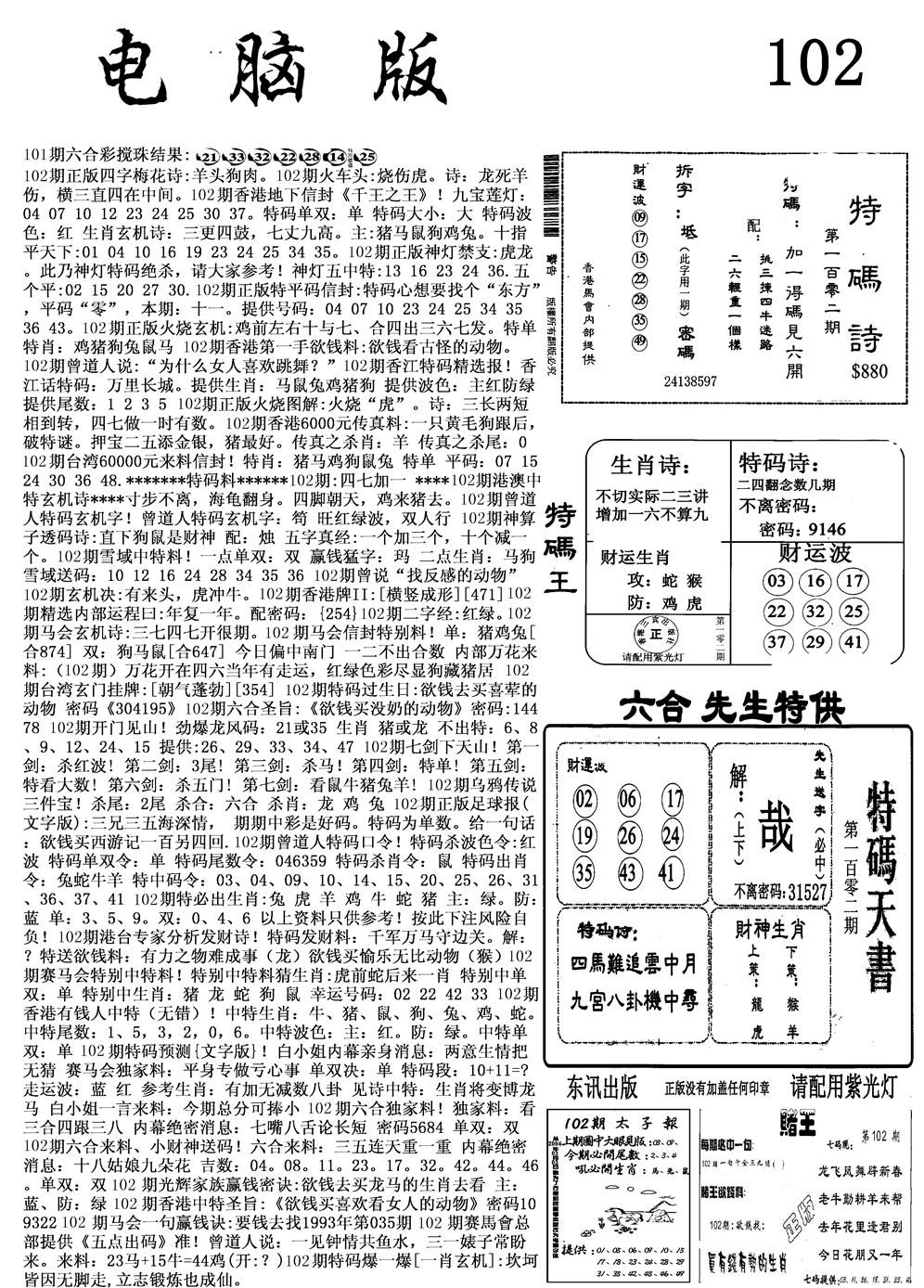 六合彩102期电脑版(黑白)