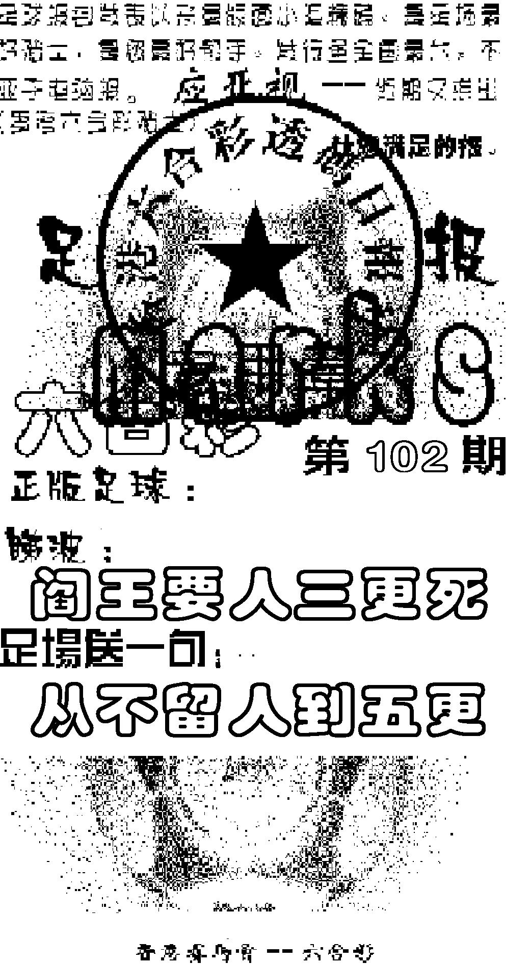 六合彩102期足球报(黑白)