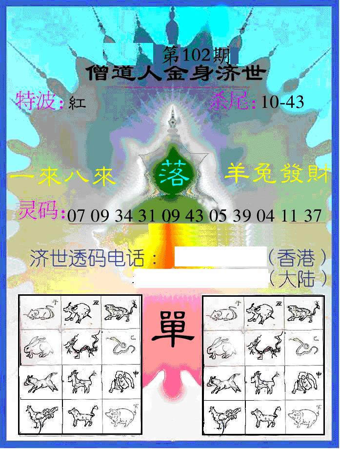 六合彩102期另金身济世(黑白)