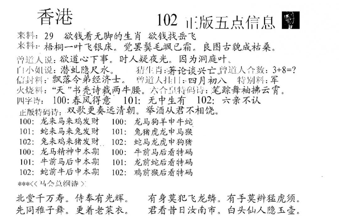 六合彩102期五点来料A(黑白)