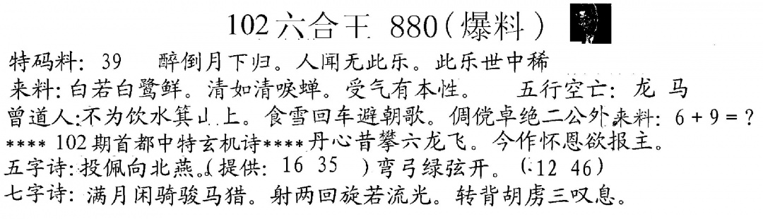 六合彩102期880来料(黑白)