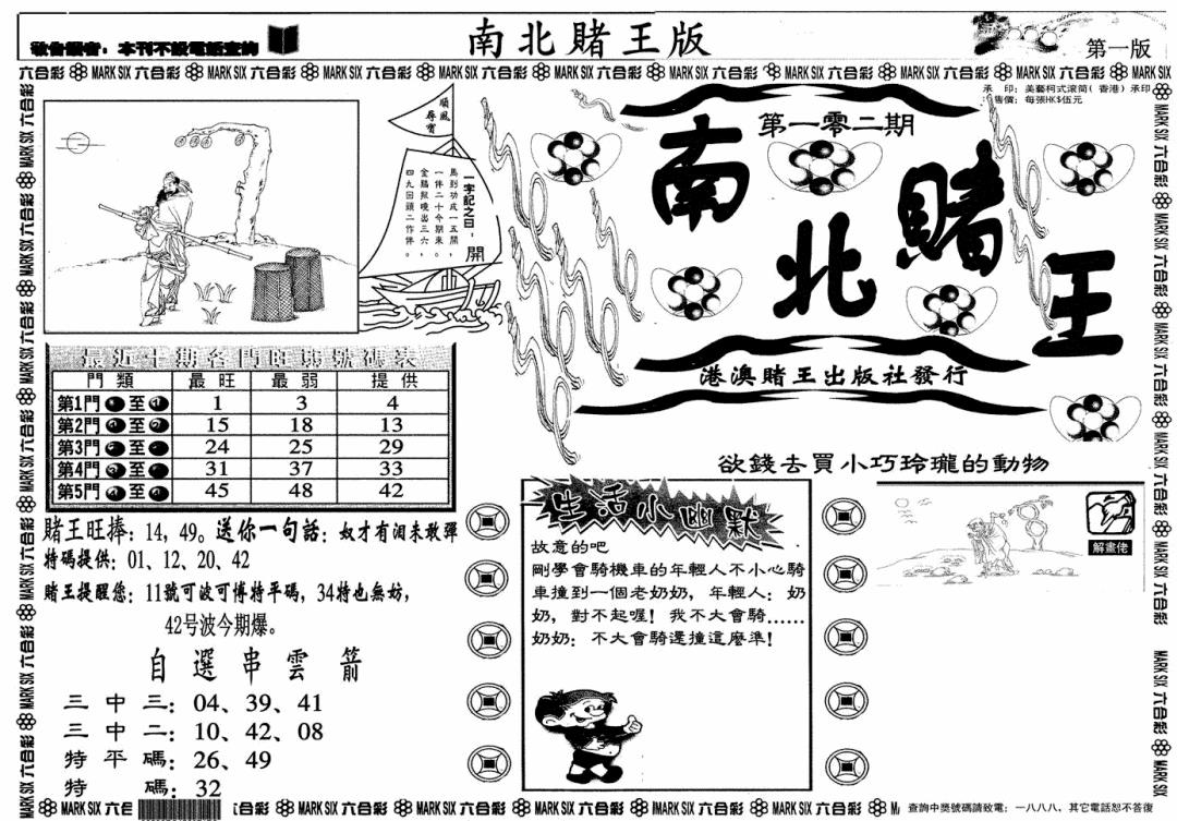 六合彩102期南北赌王A(黑白)