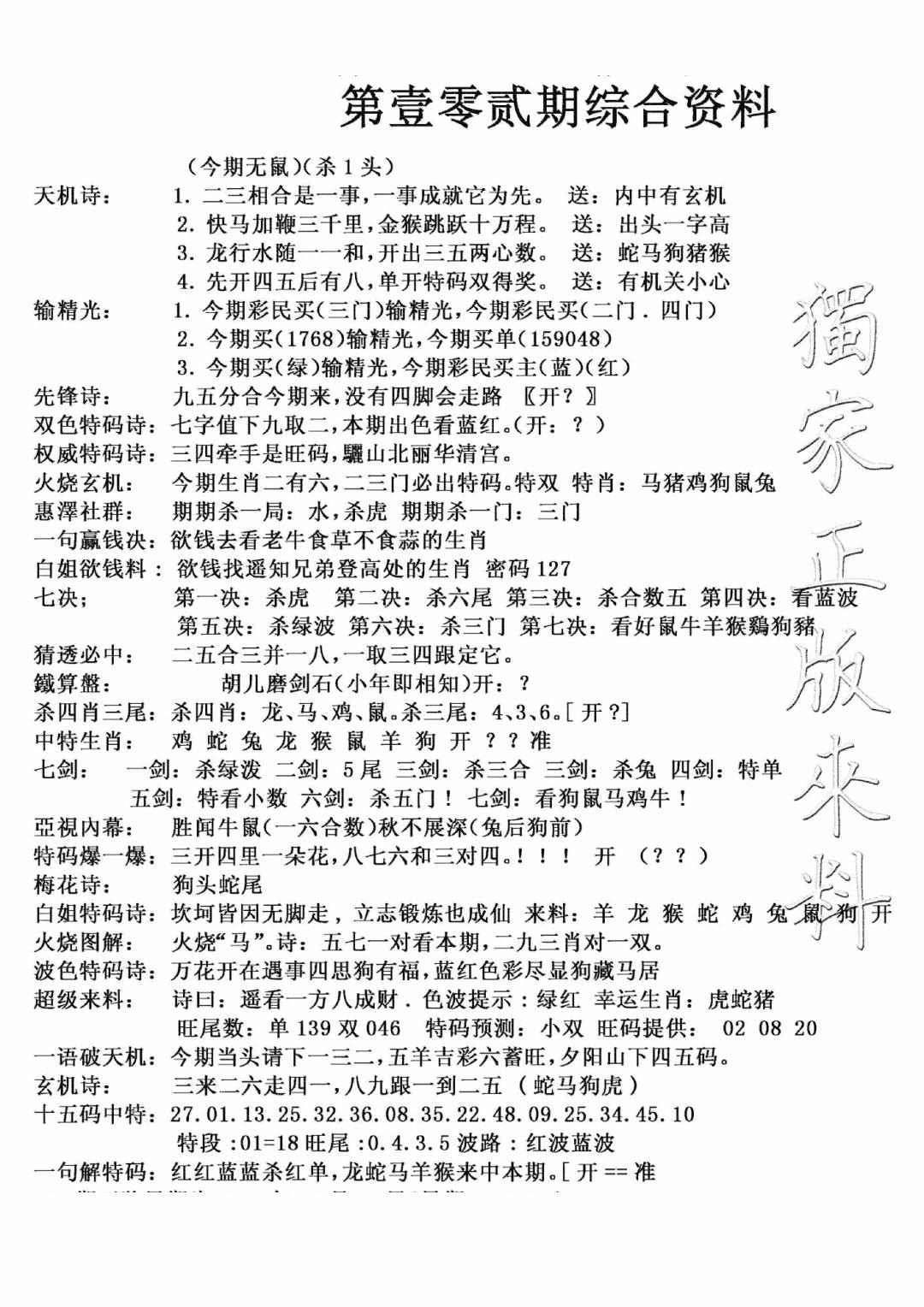 六合彩102期独家综合资料(新图)(黑白)
