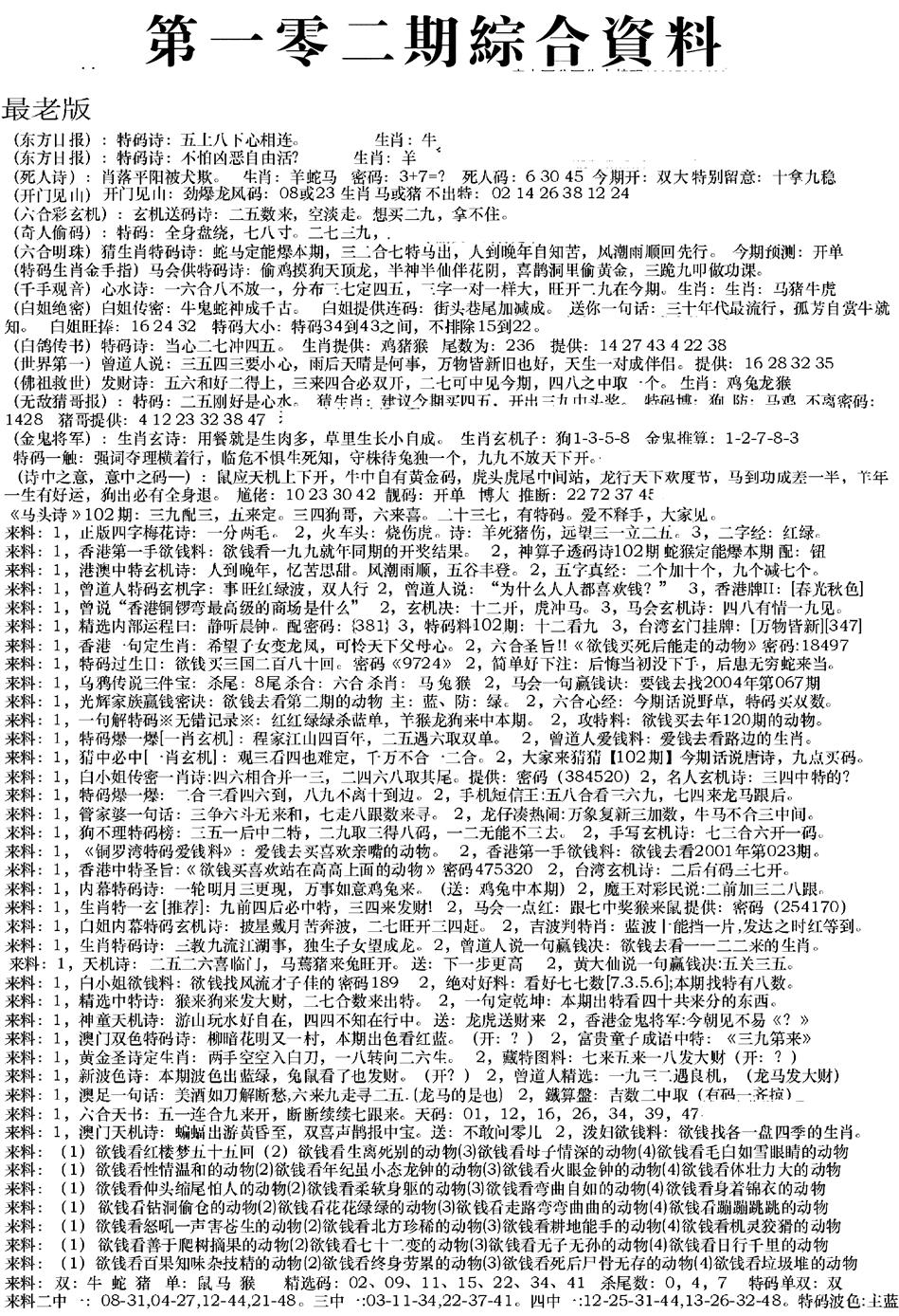 六合彩102期来料综合A(黑白)