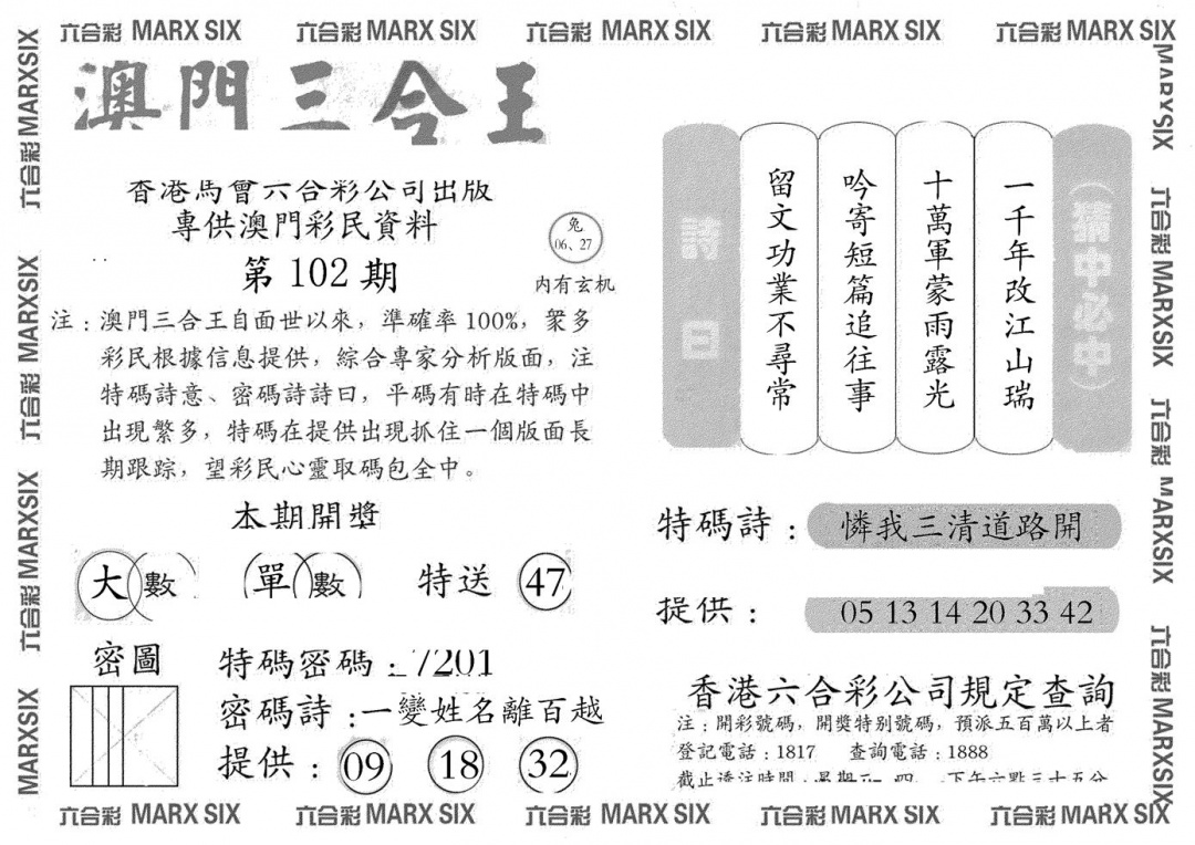 六合彩102期澳门三合王A(黑白)
