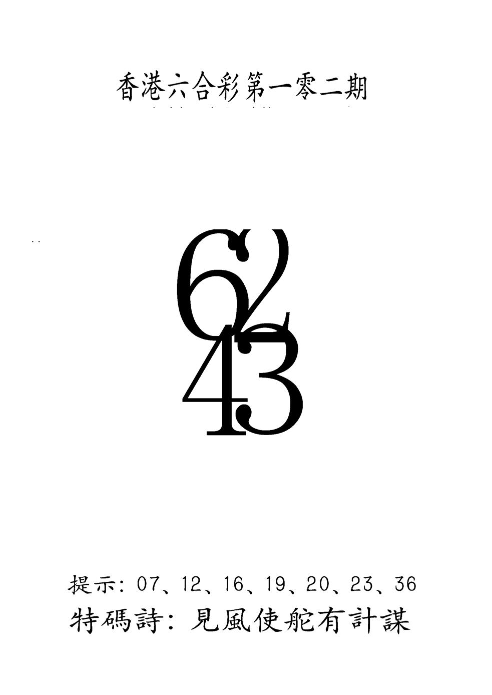 六合彩102期另澳门三合王B(黑白)