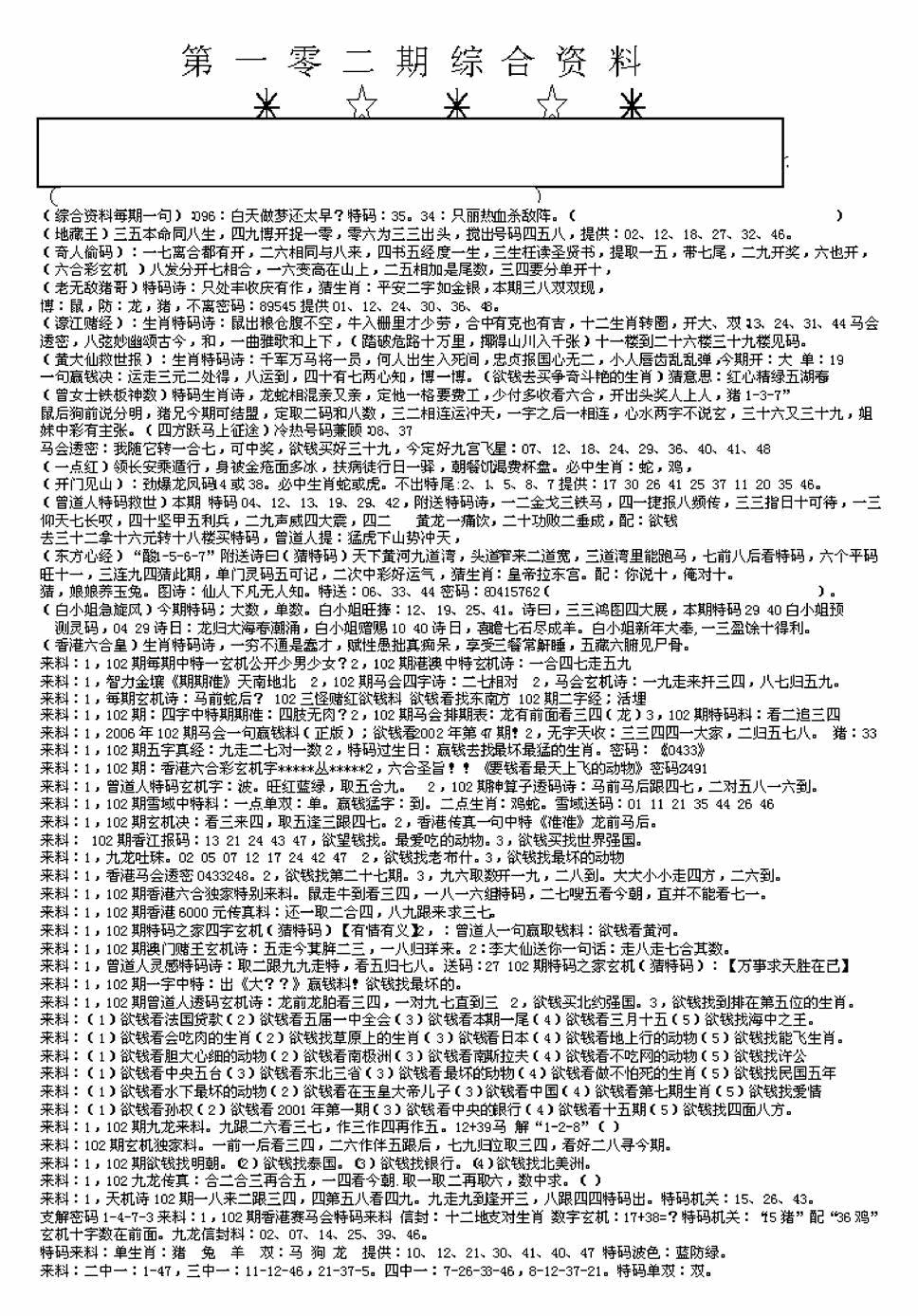 六合彩102期另版来料综合A(黑白)