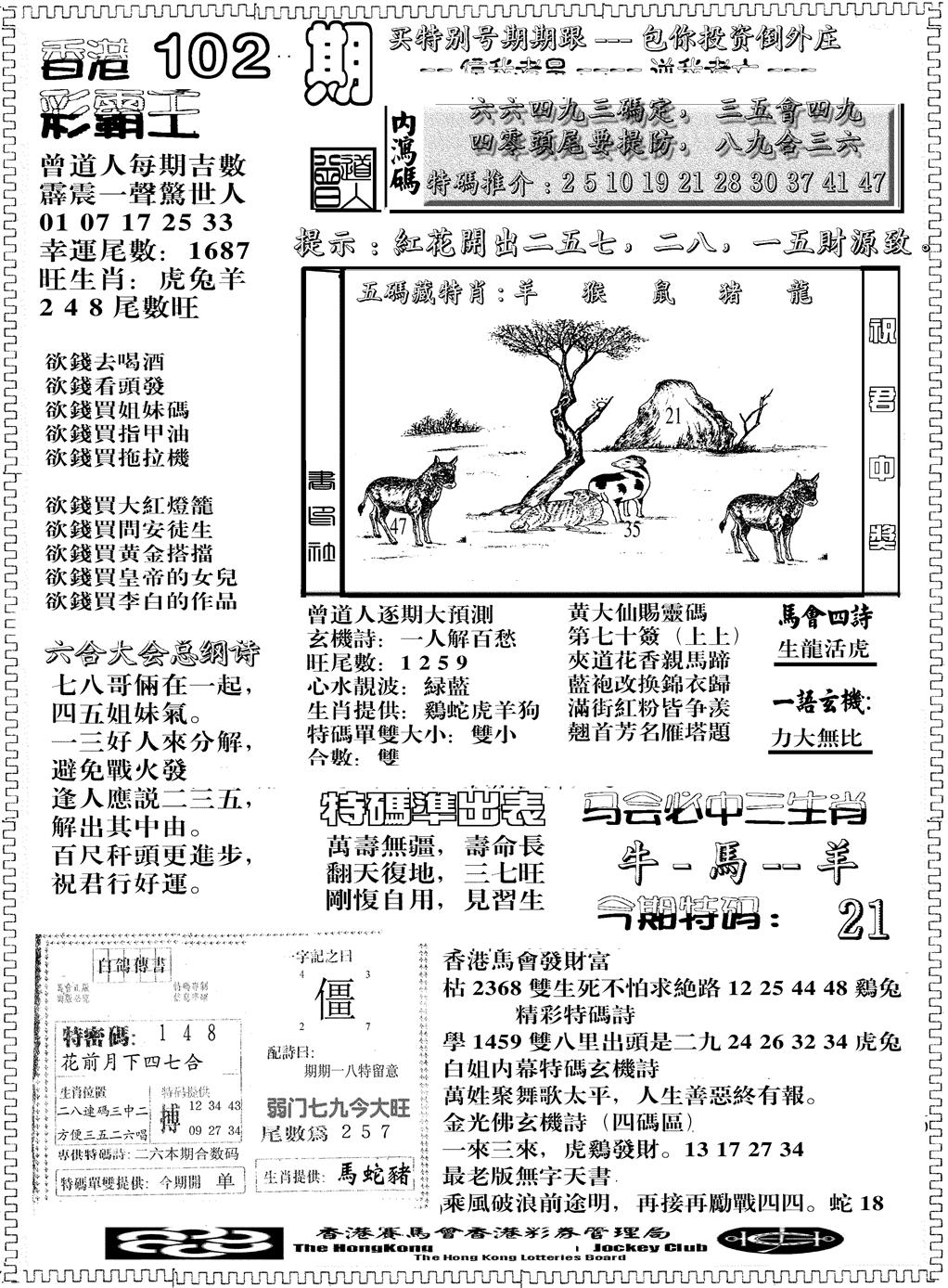 六合彩102期另版彩霸王综合B(黑白)