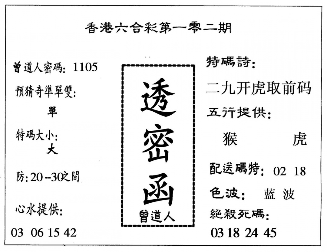 六合彩102期透密函(黑白)