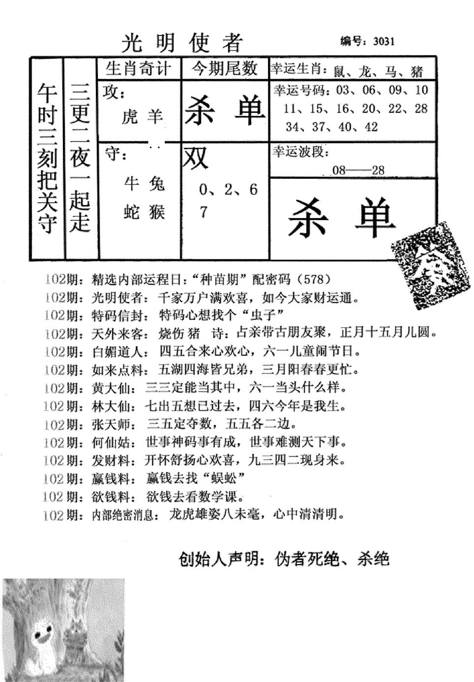 六合彩102期光明使者(黑白)