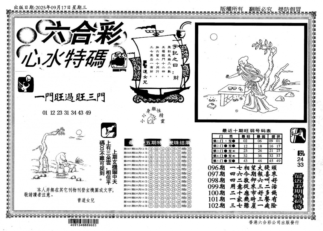 六合彩102期新特码心水(黑白)