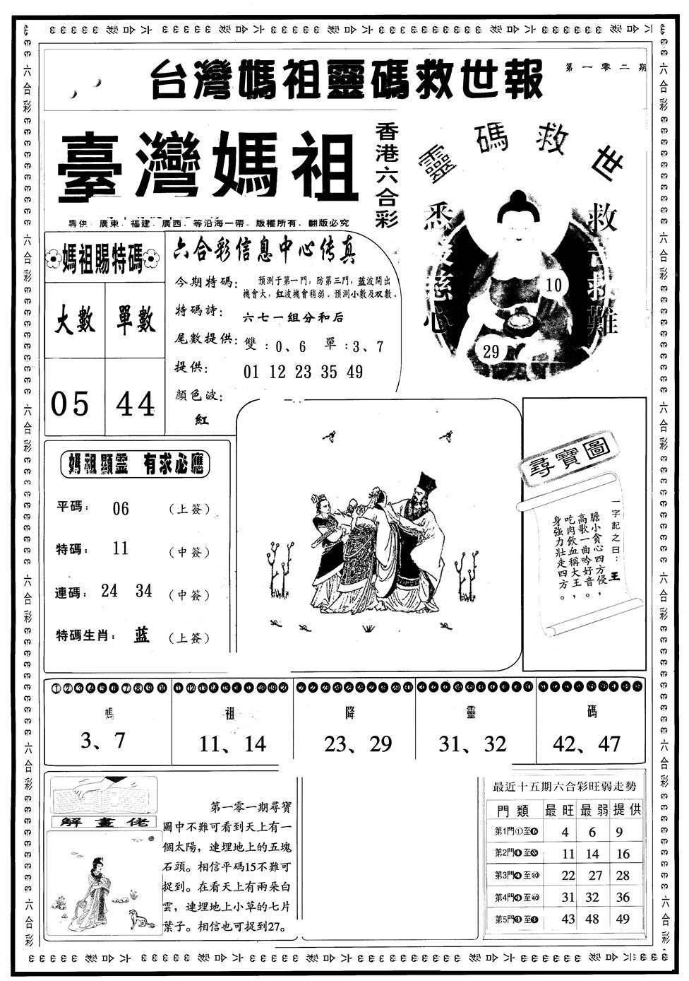 六合彩102期另版台湾妈祖A(黑白)