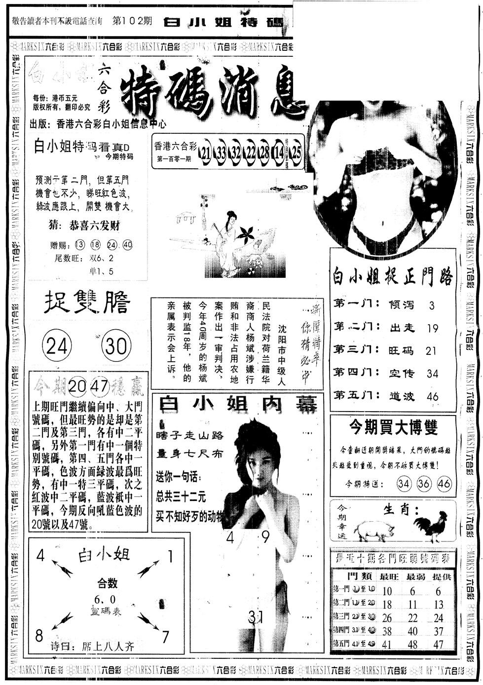 六合彩102期另版白姐特码消息A(黑白)